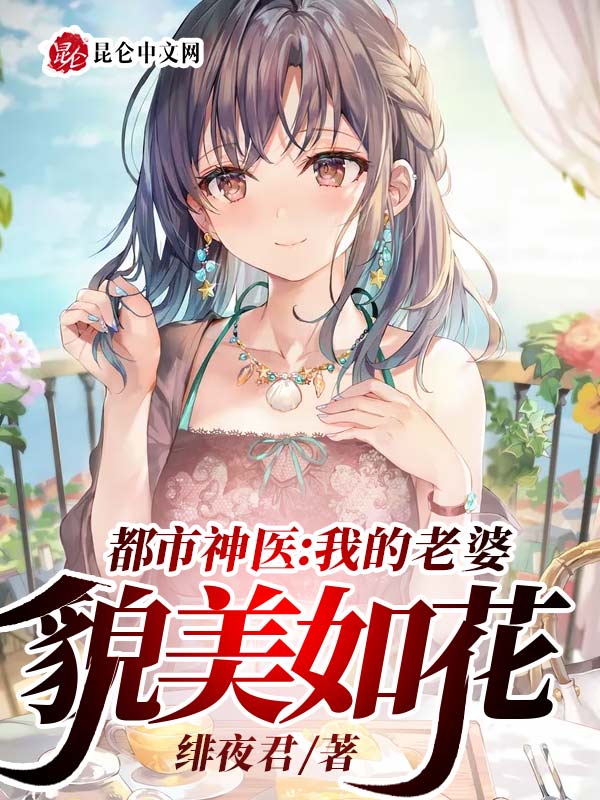 都市神医：我的老婆貌美如花