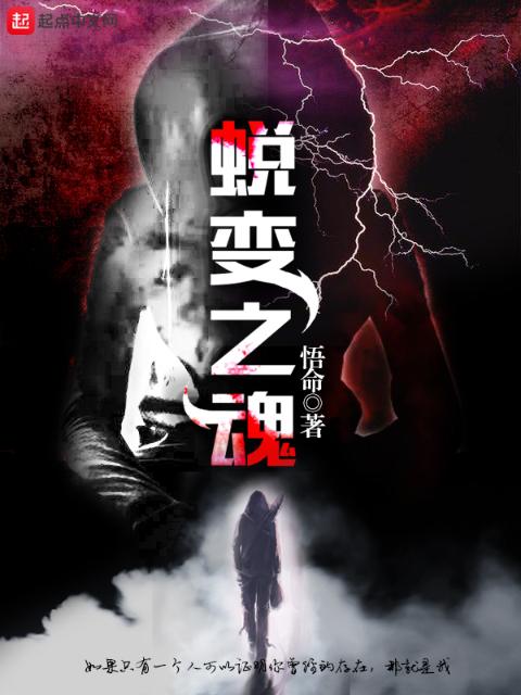 蜕变之魂