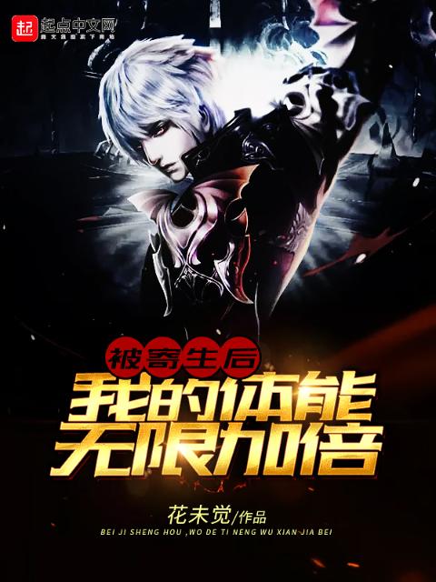 被寄生后，我的体能无限加倍