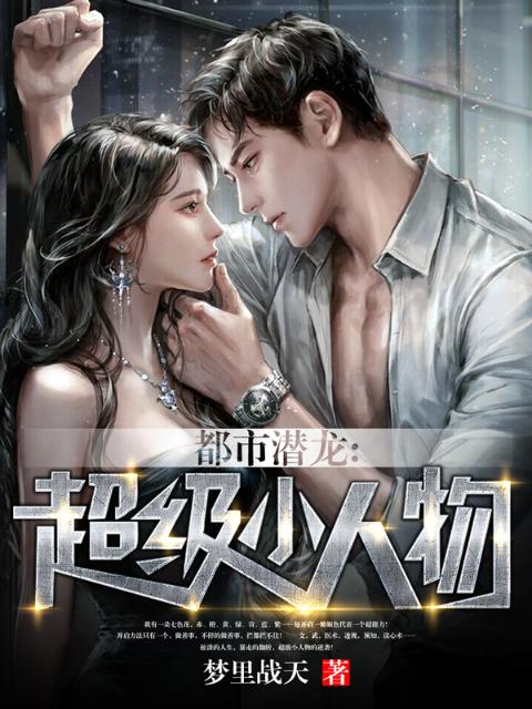 都市潜龙：超级小人物