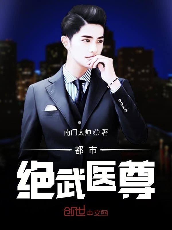 都市绝武医尊