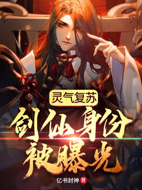 灵气复苏：剑仙身份被曝光