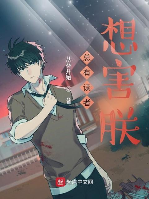 总有读者想害朕