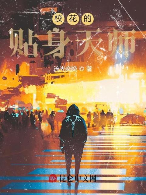 校花的贴身天师
