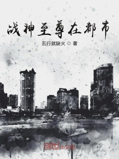 战神至尊在都市
