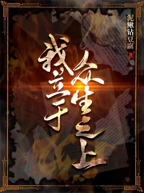 我，立于众生之上