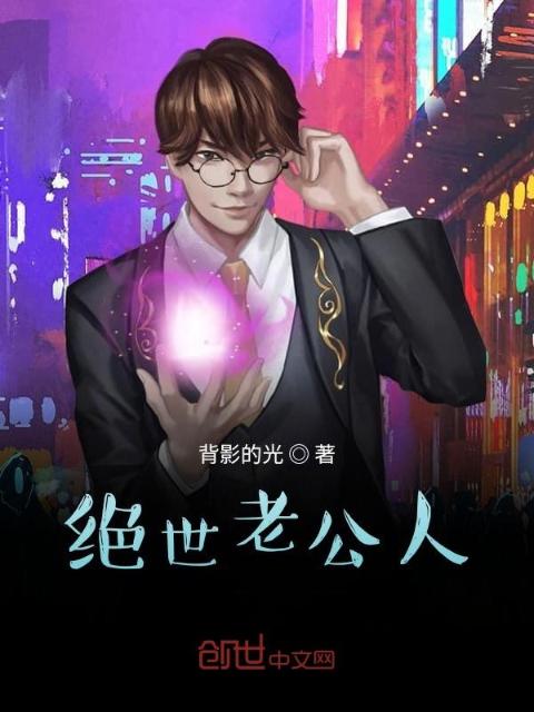 绝世老公人