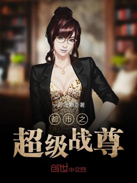 都市之超级战尊