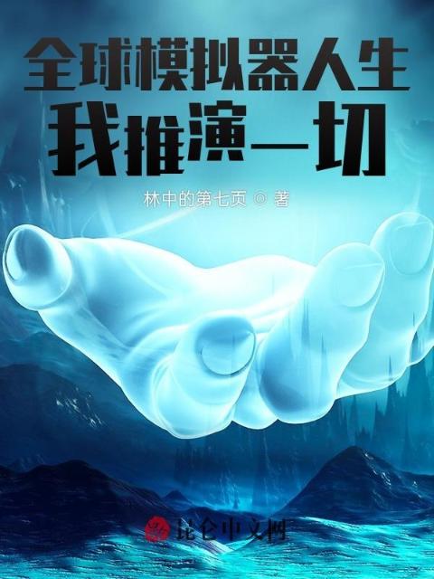 全球模拟器人生：我推演一切