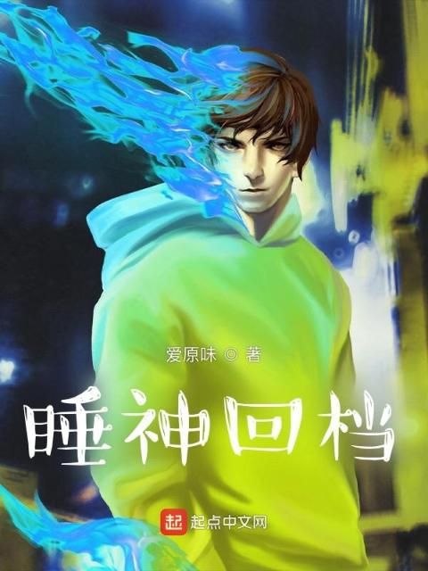 睡神回档