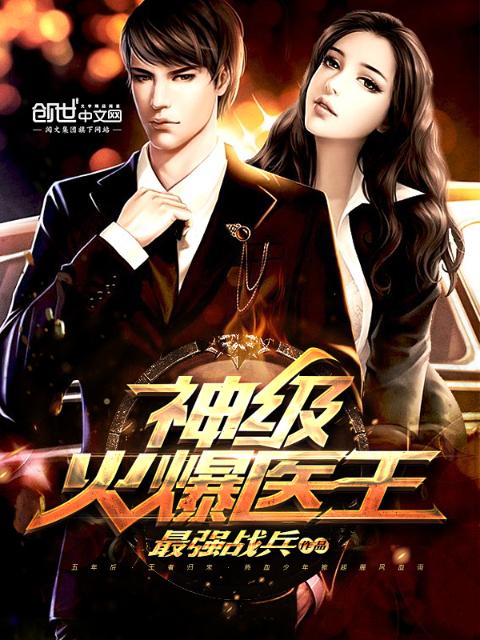 神级火爆医王