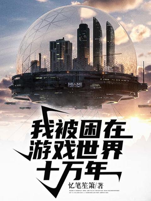 我被困在游戏世界十万年