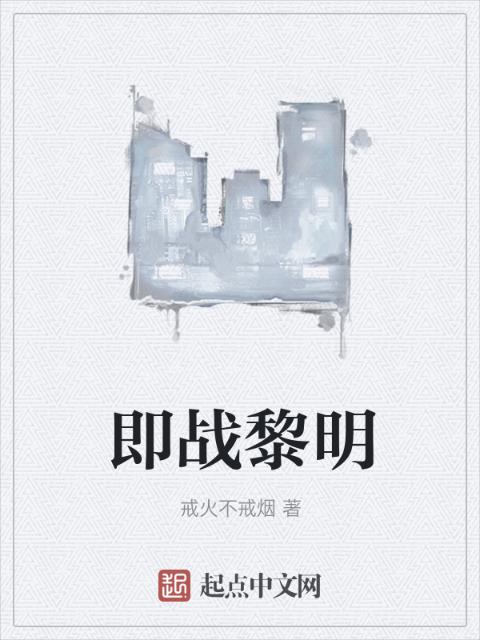 即战黎明