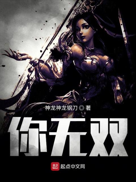 你无双！