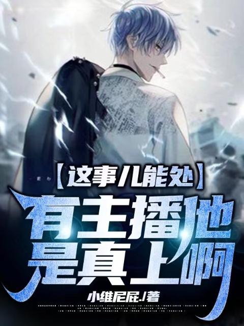 这事儿能处，有主播他是真上啊！