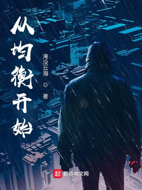 从均衡开始