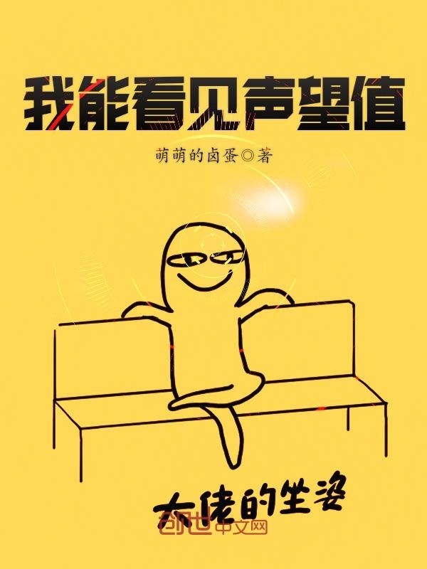 我能看见声望值