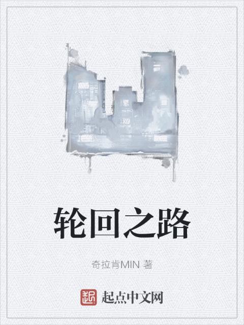轮回之路