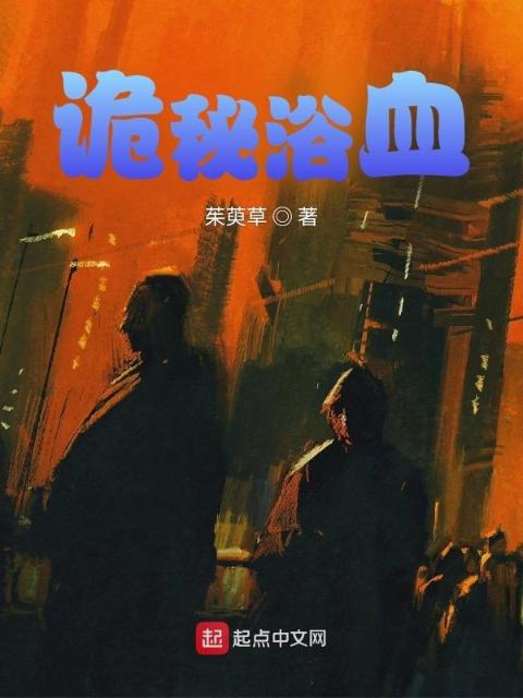 诡秘浴血