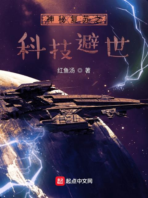 神秘复苏之科技避世