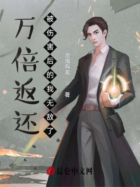 万倍返还：被伤害后的我无敌了