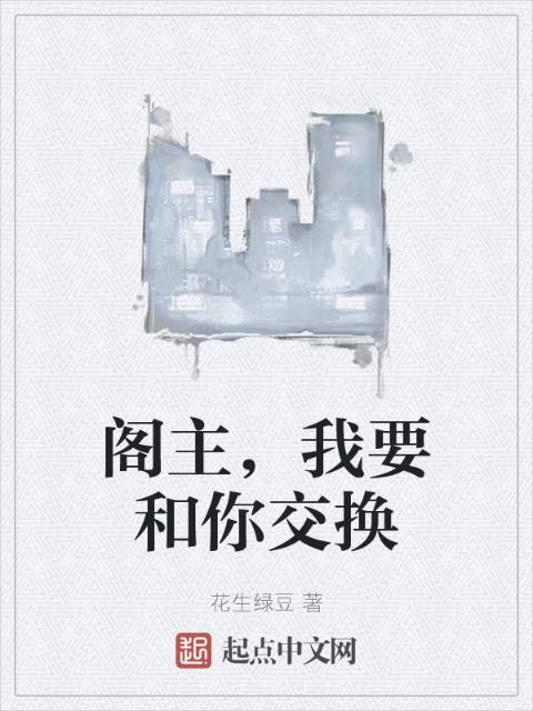 阁主，我要和你交换