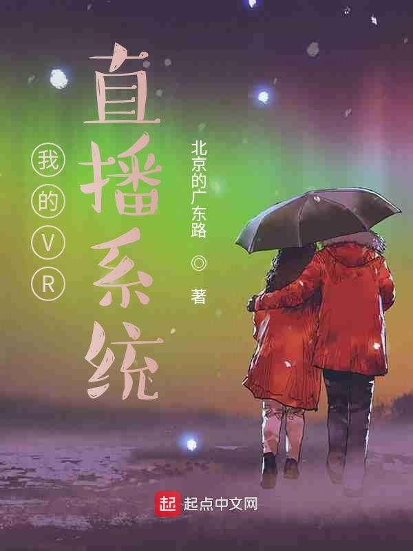 我的VR直播系统