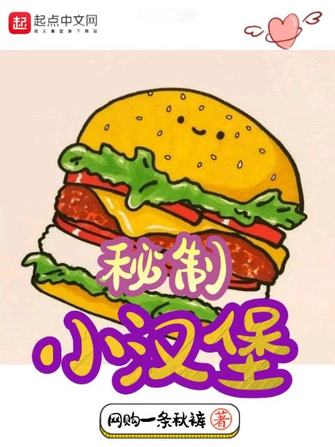 秘制小汉堡