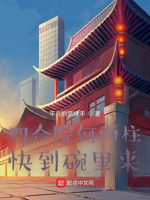 四合院何雨柱：快到碗里来