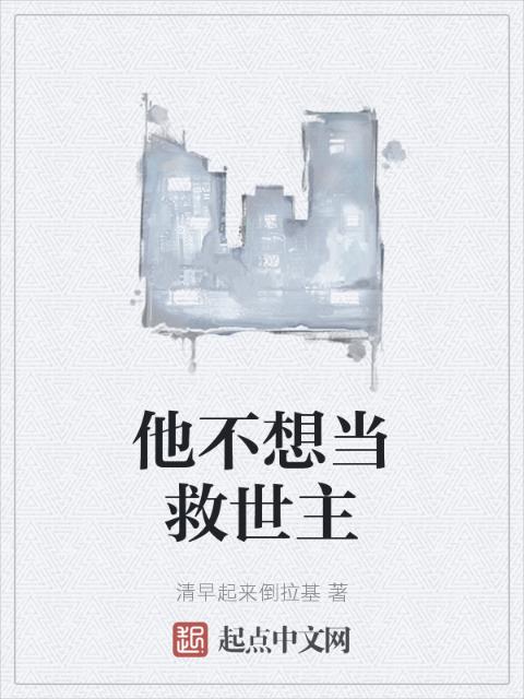 他不想当救世主