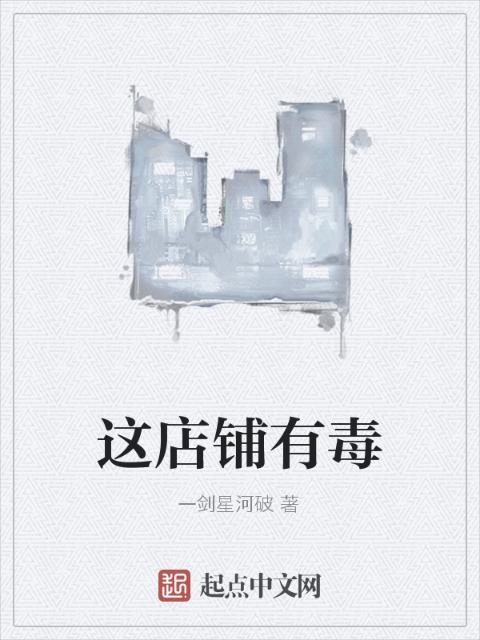 这店铺有毒