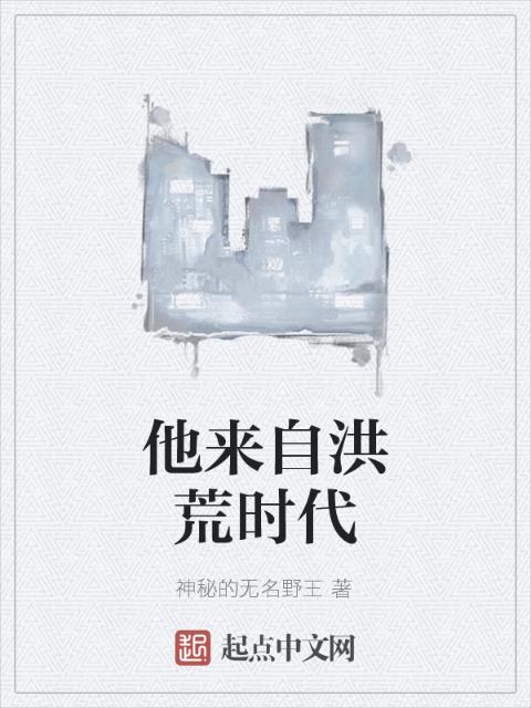 他来自洪荒时代