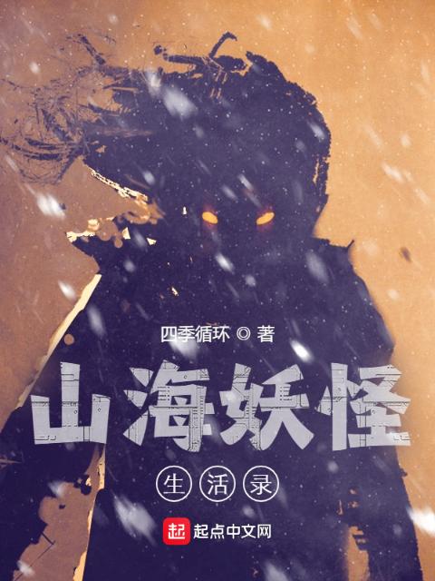 山海妖怪生活录