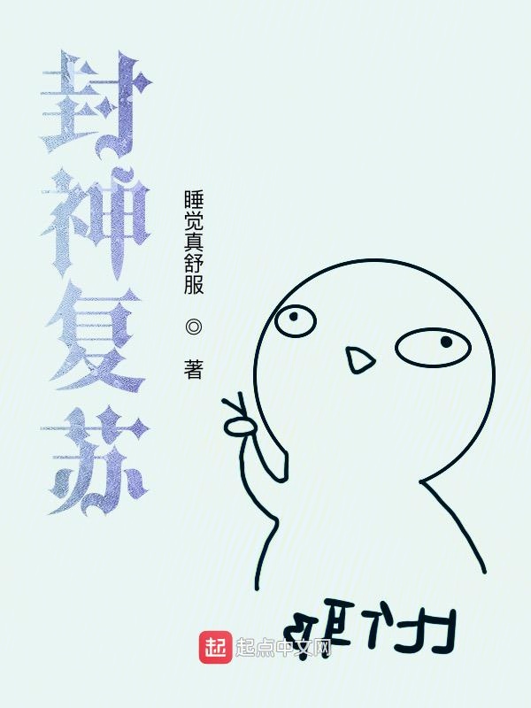 封神复苏