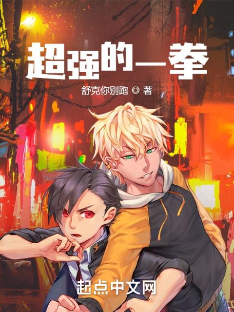 超强的一拳