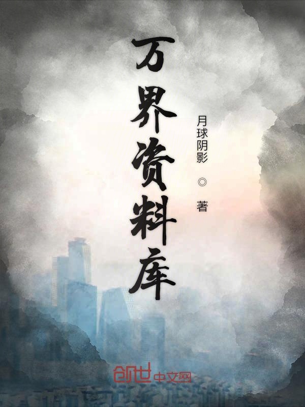 万界资料库