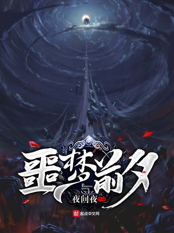 噩梦前夕