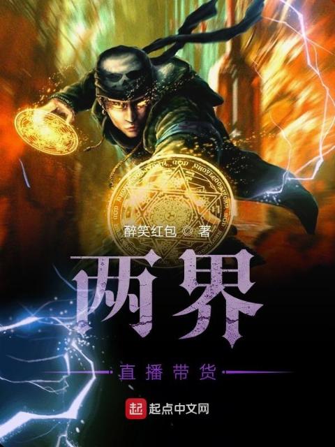 两界直播带货