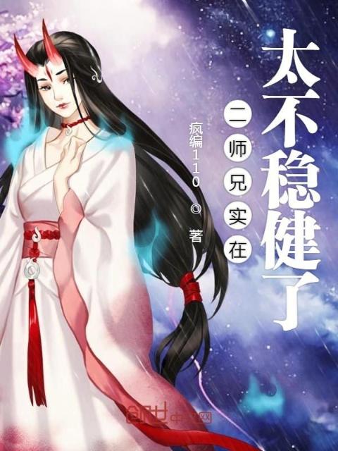 二师兄实在太不稳健了