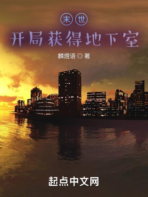 末世：开局获得地下室