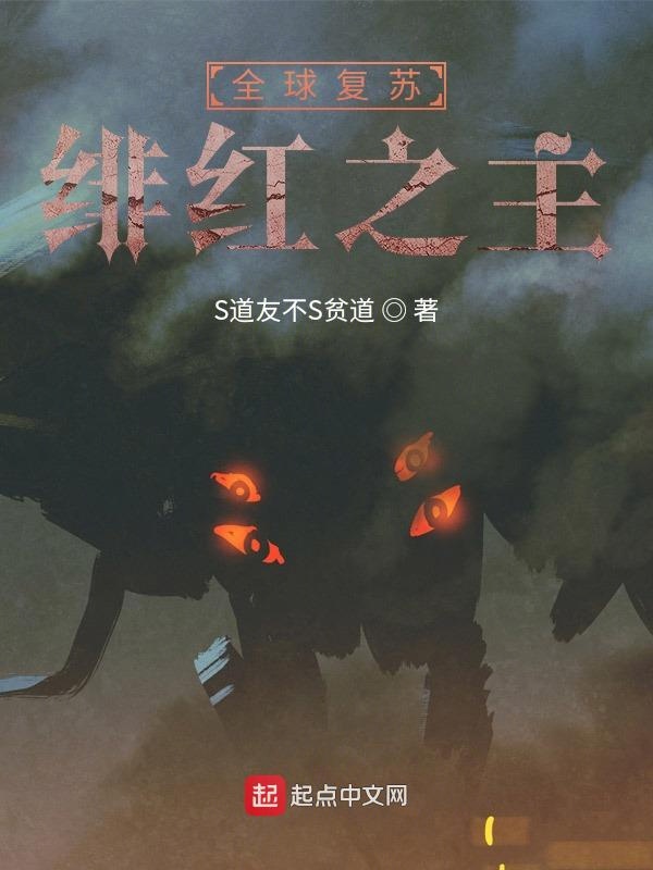 全球复苏：绯红之主