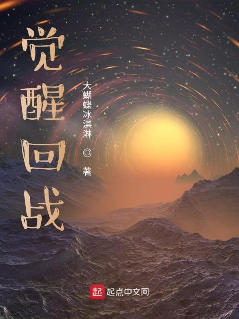 觉醒回战