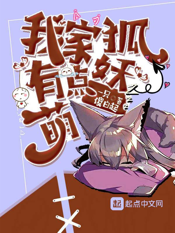 我家狐妖有点萌