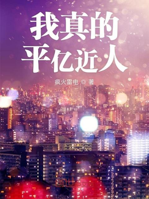 我真的平亿近人