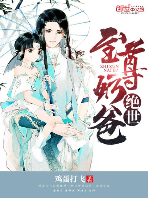 绝世至尊奶爸