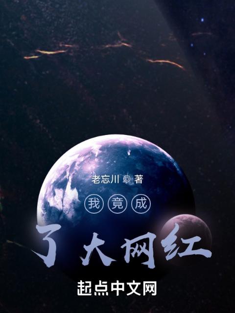 我竟成了大网红