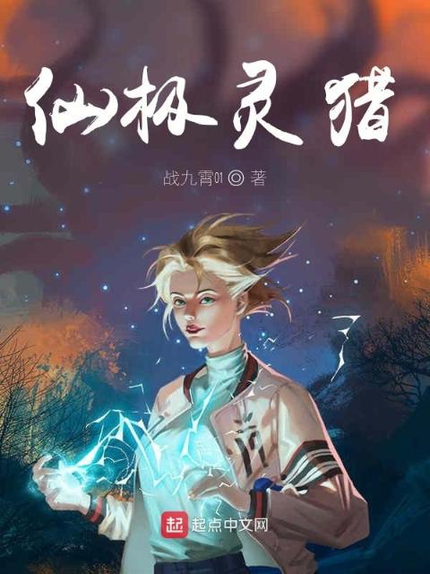 仙极灵猎