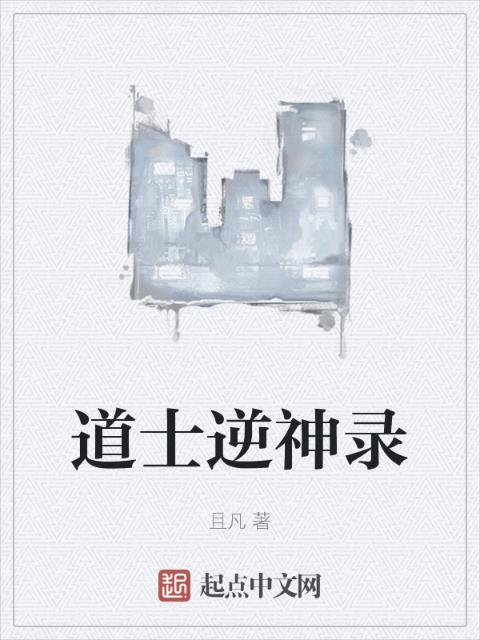 道士逆神录