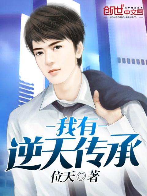 我有逆天传承