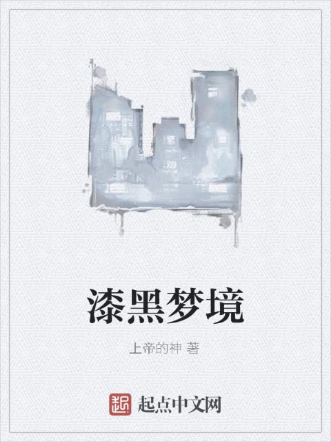 漆黑梦境